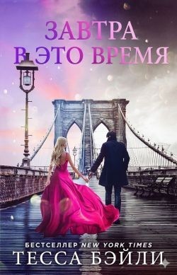 Бейли Тесса - Завтра в это время