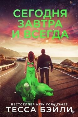 Бейли Тесса - Сегодня, Завтра и Всегда