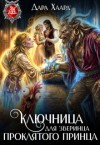 Хаард Дара - Ключница для зверинца проклятого принца