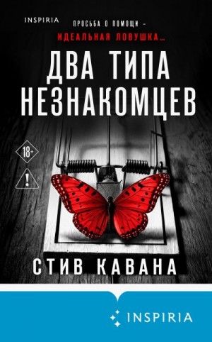 Кавана Стив - Два типа незнакомцев