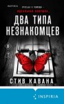 Кавана Стив - Два типа незнакомцев