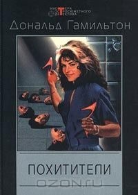 Гамильтон Дональд - Похитители