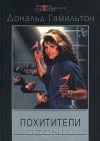 Гамильтон Дональд - Похитители