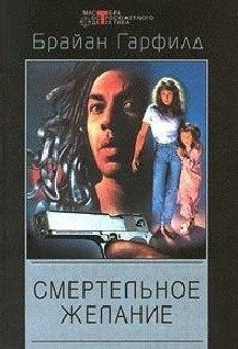 Гарфилд Брайан - Смертельное желание