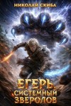 Скиба Николай - Егерь. Прилив. Книга 10