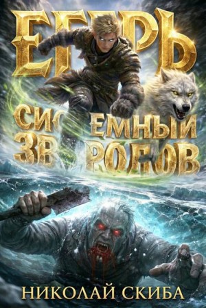 Скиба Николай - Егерь. Звери и люди. Книга 11