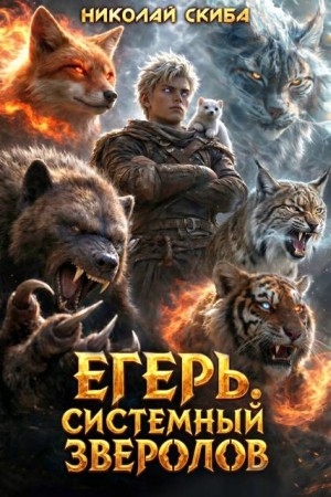 Скиба Николай - Егерь. Последний рывок. Книга 12