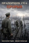 Градов Константин, Тереньтьев Михаил - Прапорщик 1914: Прорыв