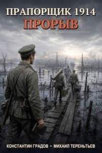 Прапорщик 1914: Прорыв