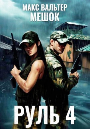 Вальтер Макс - Руль 4