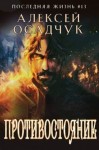 Осадчук Алексей Витальевич - Противостояние