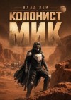 Лей Влад - Колонист Мик