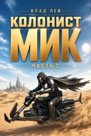 Лей Влад - Колонист Мик 2
