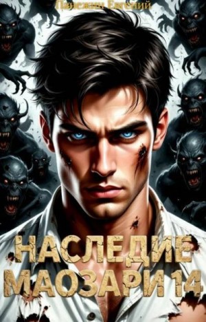 Панежин Евгений - Наследие Маозари 14