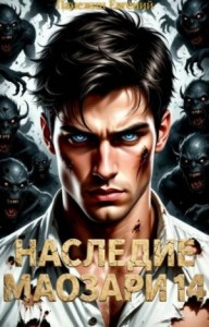 Наследие Маозари 14