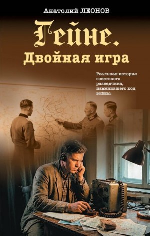 Леонов Анатолий - Гейне. Двойная игра