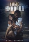 Шайлина Ирка - Больше никогда