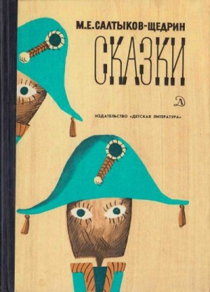 Салтыков-Щедрин Михаил - Сказки