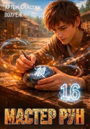 Сластин Артем,  ПолуЕж - Мастер Рун. Книга 16