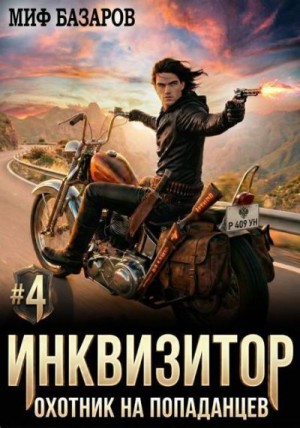 Базаров Миф - Инквизитор. Охотник на попаданцев 4