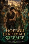 Володин Григорий - Боевой некромант - фермер. Том 4