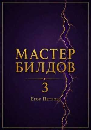 Петров Егор - Мастер билдов 3