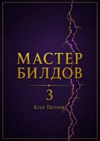Мастер билдов 3
