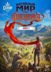 Сапфир Олег, Раух Натан - Идеальный мир для оценщика 3