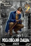 Шаравин Максим - Московский сыщик. 1903. Книга 2
