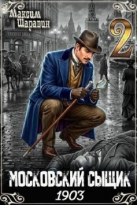 Московский сыщик. 1903. Книга 2