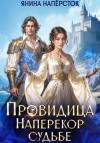 Наперсток Янина - Провидица. Наперекор судьбе