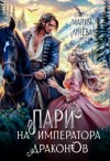 Лунёва Мария - Пари на императора драконов