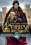 Богатова Властелина - Истинная вина жестокого ректора-дракона