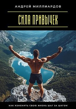 Миллиардов Андрей - Сила привычек. Как изменить свою жизнь шаг за шагом