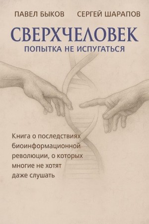 Шарапов Сергей, Быков Павел - Сверхчеловек. Попытка не испугаться