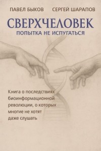 Сверхчеловек. Попытка не испугаться