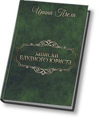 Пчела Ирина - Записки блудного юриста