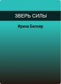 Зверь силы