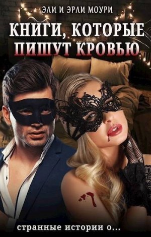 Маслов Александр - Книги, которые пишут кровью