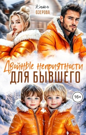 Озерова Катя - Двойные неприятности для бывшего