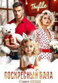 Озерова Катя - Воскресный папа