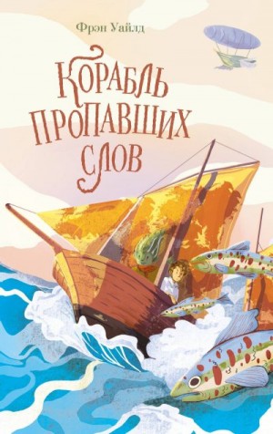 Уайлд Фрэн - Корабль пропавших слов