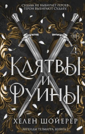 Шойерер Хелен - Клятвы и руины