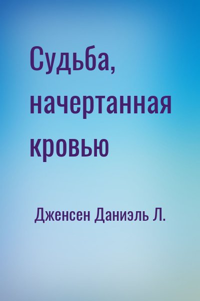 Дженсен Даниэль Л. - Судьба, начертанная кровью