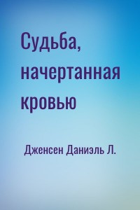 Судьба, начертанная кровью