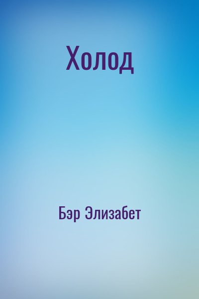 Бэр Элизабет - Холод
