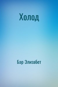 Холод