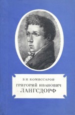 Комиссаров Борис - Григорий Иванович Лангсдорф