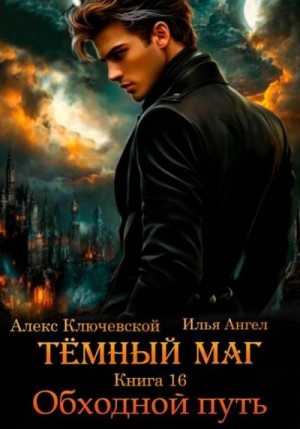 Ангел Илья, Ключевской (Лёха) Алекс - Обходной путь