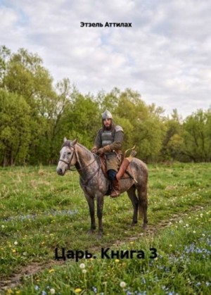 Аттилах Этзель - Царь. Книга 3